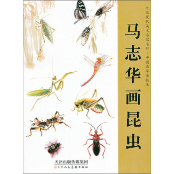 中国现代美术名家名作中国画草虫技法·马志华画昆虫