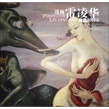 透视：雷凌华作品（2012版） pdf epub mobi 下载