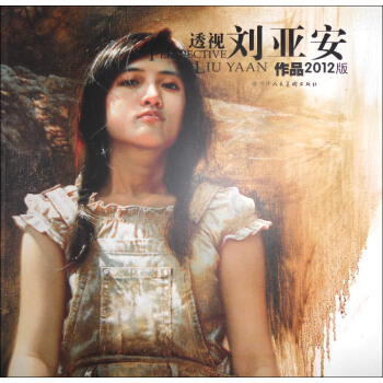 透视：刘亚安作品（2012版） pdf epub mobi 下载