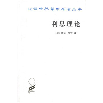 汉译世界学术名著丛书：利息理论 pdf epub mobi 下载