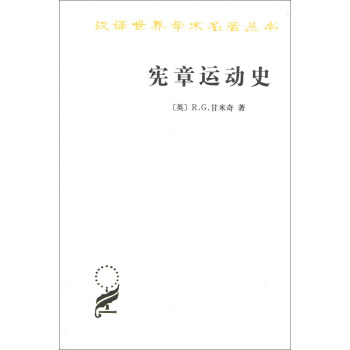 汉译世界学术名著丛书：宪章运动史 pdf epub mobi 下载