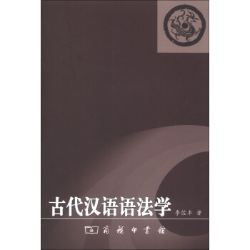 古代汉语语法学 pdf epub mobi 下载