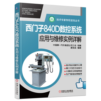 技術專傢傳經送寶叢書:西門子840D數控係統應用與維修實例詳解
