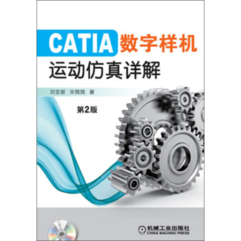 CATIA數字樣機：運動仿真詳解（第2版） pdf epub mobi 電子書 下載