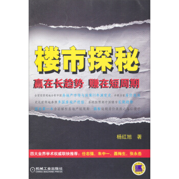 楼市探秘：赢在长趋势，赚在短周期 pdf epub mobi 电子书 下载