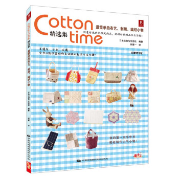 Cotton time精选集：最简单的布艺、刺绣、编织小物 pdf epub mobi 电子书 下载