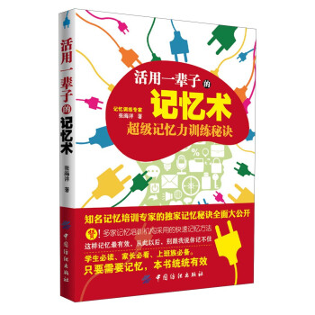活用一辈子的记忆术 pdf epub mobi 下载