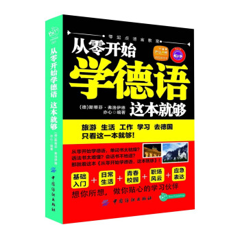 從零開始學德語：這本就夠 pdf epub mobi 電子書 下載