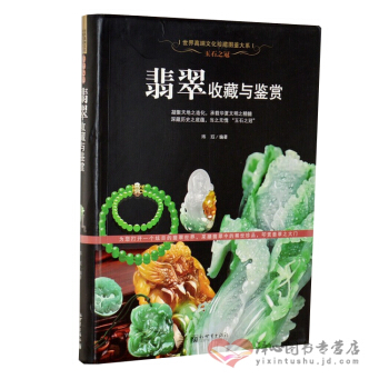 世界文化珍藏图鉴大系·玉石之冠：翡翠收藏与鉴赏 精装铜板彩印 投资收藏书籍 pdf epub mobi 电子书 下载