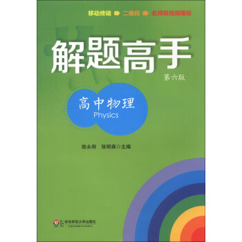 解题高手：高中物理（第6版） pdf epub mobi 电子书 下载