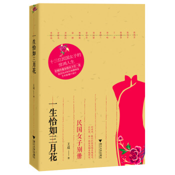 一生恰如三月花：民国女子别册（随书附赠桃花坞木刻年画博物馆艺术家操刀设计的精美书签一套） pdf epub mobi 电子书 下载