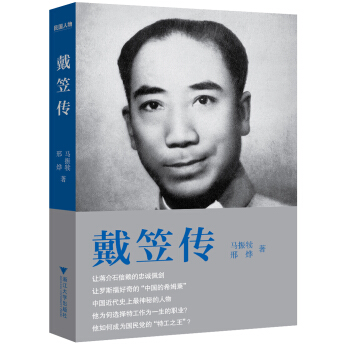 戴笠传 pdf epub mobi 下载