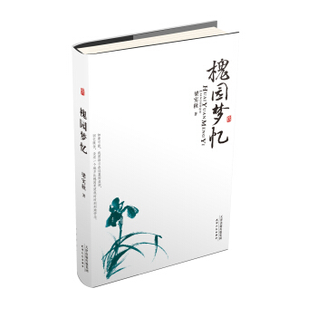 美文馆：槐园梦忆 pdf epub mobi 下载
