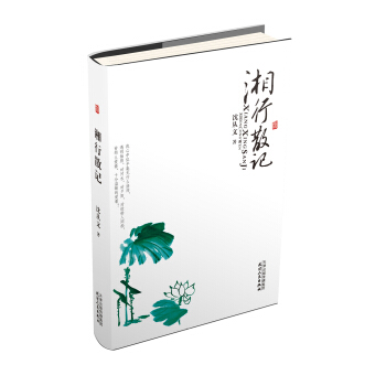 美文館：湘行散記 pdf epub mobi 下载