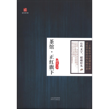 最經典書係：茶館·正紅旗下 pdf epub mobi 電子書 下載
