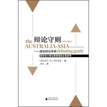 辯論守則：澳亞辯論手冊 pdf epub mobi 下载