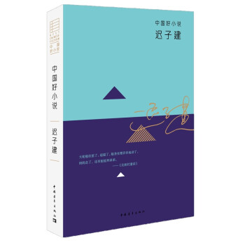 中國好小說：遲子建 pdf epub mobi 下载