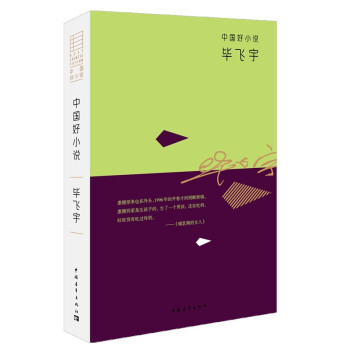 中国好小说：毕飞宇 pdf epub mobi 下载