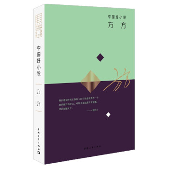 中国好小说:方方