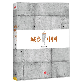 城乡中国（上） pdf epub mobi 下载