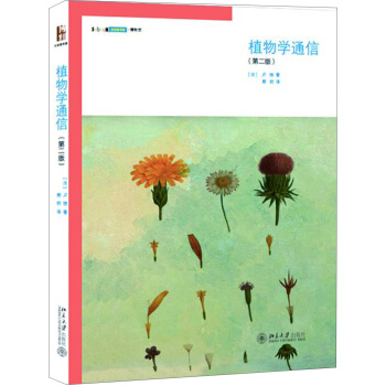 植物学通信（第2版） pdf epub mobi 下载