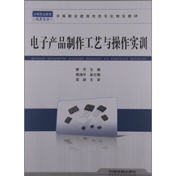中等职业教育电类专业规划教材：电类专业：电子产品制作工艺与操作实训 pdf epub mobi 下载