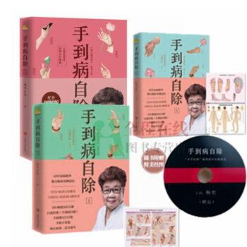 赠光盘：手到病自除1+2+3（增订精华版共3册）杨奕 著附赠：足部耳部反射区人体经络穴位挂图。磨铁 pdf epub mobi 下载