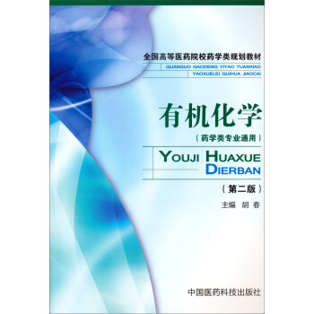 全国高等医药院校药学类规划教材：有机化学（药学类专业通用）（第2版） pdf epub mobi 下载