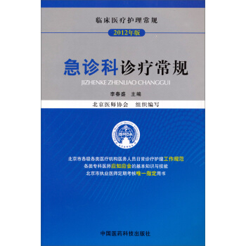 臨床醫療護理常規：急診科診療常規（2012年版） pdf epub mobi 下载