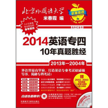 北外紅寶書係列：2014英語專四10年真題勝經 pdf epub mobi 下载