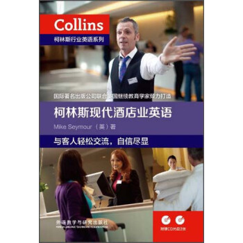 柯林斯行業英語係列:柯林斯現代酒店業英語
