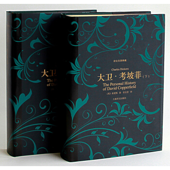 譯文名著典藏：大衛·考坡菲（套裝上下冊） pdf epub mobi 電子書 下載