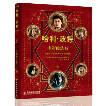 哈利波特电影魔法书 [Harry Potter Film Wizardry] pdf epub mobi 下载
