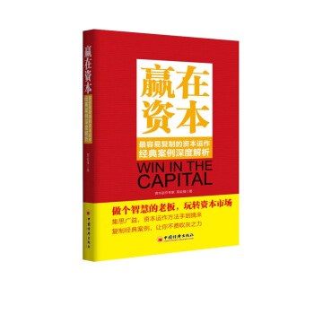 赢在资本：最容易复制的资本运作经典案例深度解析 pdf epub mobi 下载