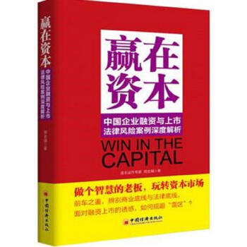 贏在資本：中國企業融資與上市法律風險案例深度解析 pdf epub mobi 下载