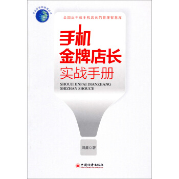 手机金牌店长实战手册 pdf epub mobi 下载