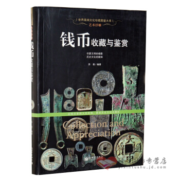 钱币收藏与鉴赏 古钱币 正版书籍 世界文化珍藏图鉴大系 pdf epub mobi 下载