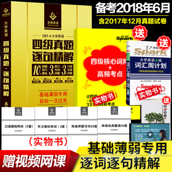 【贈視頻】2018.6巨微英語四級曆年真題逐句精解大學英語四級曆年真題完型閱讀詞匯寫作聽力書真題試捲
