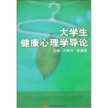 大学生健康心理导论