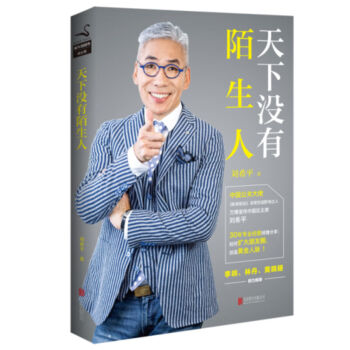 天下没有陌生人 刘希平 《职来职往》节目嘉宾 pdf epub mobi 下载