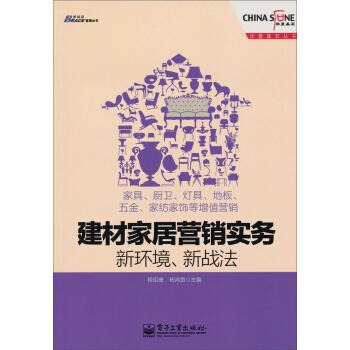 建材家居营销实务·新环境、新战法：家具、厨卫、灯具、地板、五金、家纺家饰等增值营销 pdf epub mobi 下载