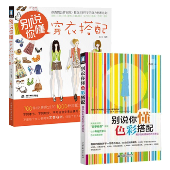 2册 别说你懂穿衣搭配+别说你懂色彩 搭配教程书 女人服饰穿着 技巧 妆容 服装穿搭书籍 pdf epub mobi 下载