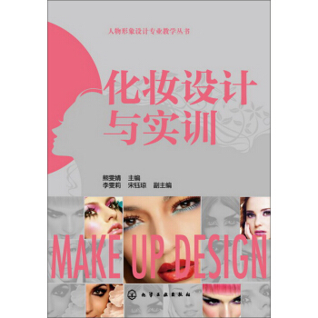 化妝設計與實訓 pdf epub mobi 下载