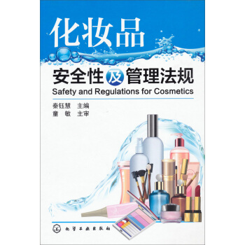 化妝品安全性及管理法規 pdf epub mobi 下载