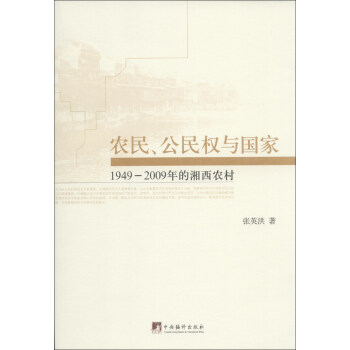 农民、公民权与国家：1949-2009年的湘西农村 pdf epub mobi 下载