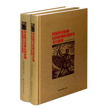 国家图书馆藏民国时期抗战图书书目提要（套装共2册） pdf epub mobi 下载