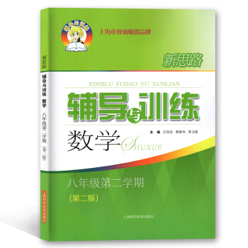 正版現貨！新思路 輔導與訓練數學 八年級第二學期/8年級下 第二版 上海科學技術齣版社 pdf epub mobi 下载