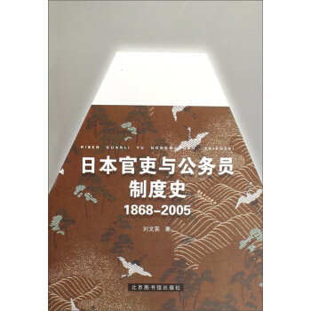 日本官吏与公务员制度史（1868-2005） pdf epub mobi 电子书 下载