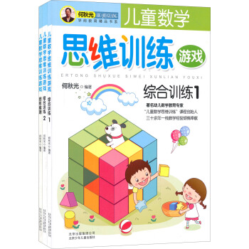 儿童数学思维训练游戏（套装全3册） [3-6岁] pdf epub mobi 下载