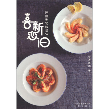 喜新恋旧:怀旧美食新滋味
